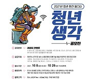 군포시, 2021 청년 랜선 페스타 '청년생각' 공모전 개최
