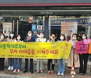 고흥군, '아동학대 예방 캠페인' 지속적 전개