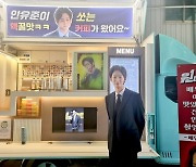 이원근, '원더우먼' 촬영장에 커피차 선물 '훈훈'