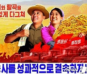 올해 농업 성과 강조 위한 선전화 출시한 북한