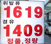 경기도 내 기름값 5주만에 다시 오름세..휘발유 평균 1648원
