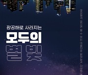 노원천문우주과학관서 '빛 공해 별빛' 전시회 개최