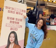 김희선, '한국·천국 혼혈' 믿을만한 천상계 미모 "모국 온 기념 커피차"