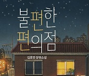 [요즘 서점가] '완독지수 78%' 입소문.. 불편한 편의점, 4위 올라