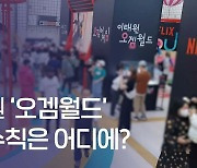 이태원역 '오징어게임' 세트장, 방역 논란에 조기 철수