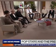 "믿기지 않는다"..방탄소년단, 文 대통령과 美 ABC 뉴스 인터뷰 참여