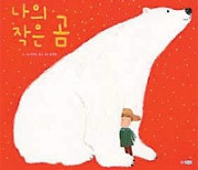 [어린이 책]나의 작은 북극곰, 언젠가 다시 만나자