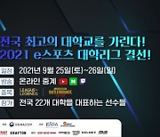 e스포츠 대학리그 결선, 25~26일 광주에서 열린다