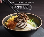 바르다 김선생, 쿠팡이츠 4000원 할인 프로모션