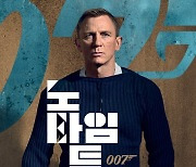 '007 노 타임 투 다이', 역대 시리즈 사상 최고 예매량 기록