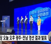 민주당 오늘 오후 광주·전남 경선 결과 발표