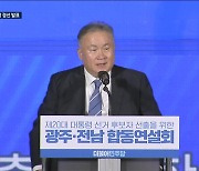 [풀영상] 민주당 광주·전남 경선 결과 발표