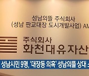 성남시민 9명, '대장동 의혹' 성남의뜰 상대 소송