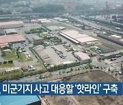 부산시, 미군기지 사고 대응할 '핫라인' 구축
