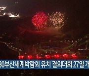 2030부산세계박람회 유치 결의대회 27일 개최