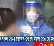 대전 택배회사 집단감염 등 지역 201명 확진