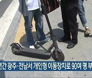 "3년간 광주·전남서 개인형 이동장치로 90여 명 부상"