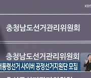 충남선관위, 대통령선거 사이버 공정선거지원단 모집