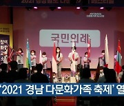 '2021 경남 다문화가족 축제' 열려