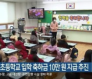 춘천시, 초등학교 입학 축하금 10만 원 지급 추진