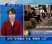 [픽뉴스] BTS와 춤을·오징어게임 논란·남춘천 속옷남·라오스 박쥐