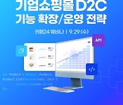 카페24, 29일 웨비나 개최 .. 기업쇼핑몰 D2C 강화 해법 제시