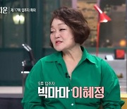 이혜정, 결혼 43년 만의 첫 해방..배달음식 주문→임영웅 노래 부르며 '눈물' ('해방타운') [MD리뷰]
