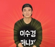 김남길, 이수경 일일 매니저로 깜짝 등장.."힘 실어주고파" ('전참시')