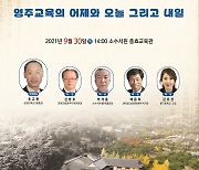 영주청소년 글로벌 리더 육성 위한 '경북포럼'..30일 소수서원
