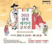 한복진흥원 '한복 캐릭터 공모전'..한복 대중화 기대