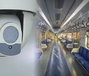 범죄 온상 지하철..CCTV 설치 확대 목소리