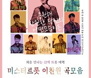 '트롯 진심남' 이찬원, '미스터트롯' 이찬원 12곡 모음 400만 뷰 돌파