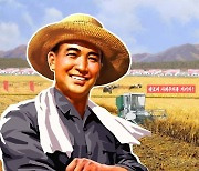 북한, 올해 농사 성과적 결속 강조하는 선전화 제작