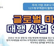 코트라, 해외 출장길 막힌 국내기업들에 업무대행 지원