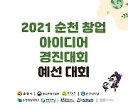순천 창업 아이디어 경진대회 개최..연말까지 최종 10개팀 선정
