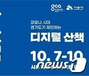 경기도, 다음달 7~10일 '퓨처쇼 2021' 개최