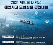 '해양사고 모의심판 경연대회' 10월11일까지 참가자 모집
