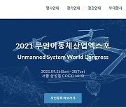 'UAM 등 드론 산업 한눈에'..2021 무인이동체산업엑스포 열린다