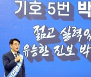 '기호 5번, 박용진' 젊고 실력있는, 유능한 진보 박용진!