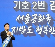 '기호 2번, 김두관' 서울공화국 해체, 지방도 행복한 나라!