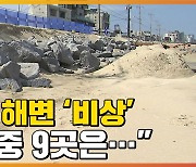 [자막뉴스] 상황 나빠진 동해안 해변 "10곳 중 9곳은.."