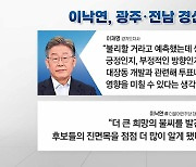 전북 경선 결과 발표..'대장동' 의혹 영향 주목