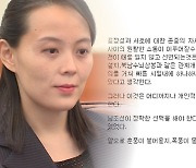 北 김여정 연이틀 유화 담화..정부 "통신연락선 우선 복원"