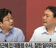 윤석열 "박근혜 사면해야" VS 유승민 "왜 45년 구형?" 설전