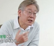 이재명 "피부 좋아서 점이 없다".. 예능서 김부선 논란 정면돌파