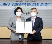 신한은행·LH, 공공분양주택 중도금대출 업무협약 체결