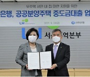 LH-신한은행, 중도금 대출 업무 협약