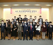 서울대 행정대학원 AIC 최고위과정 47기 개강