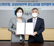 신한은행-LH, 공공분양주택 중도금대출 업무협약