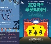 김포문화재단 "10월 도심공간 축제무대로 장식"